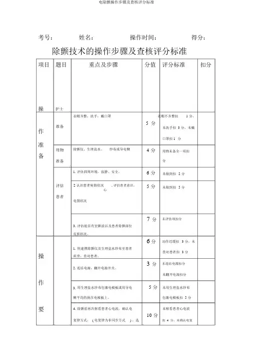 电除颤操作步骤及考核评分标准