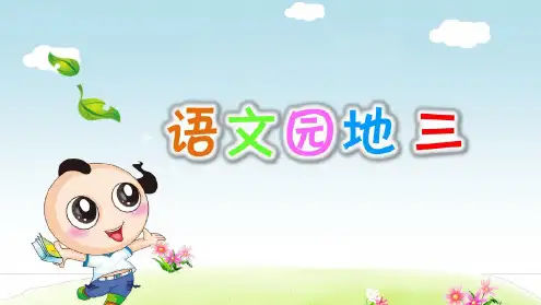 部编版小学语文三年级上册第三单元语文园地三ppt课件