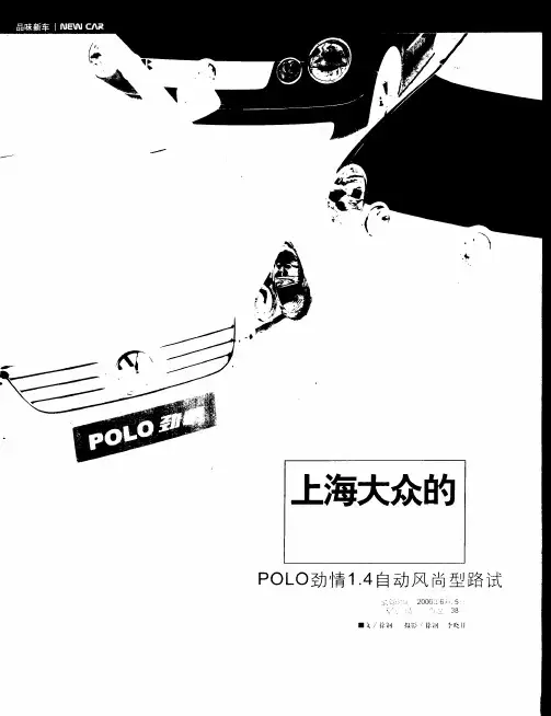 上海大众的加减法——POLO劲情1.4自动风尚型路试