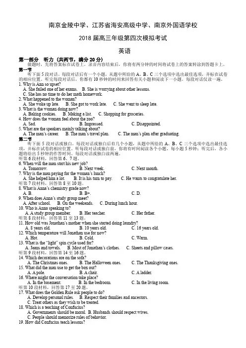 南京金陵中学江苏省海安高级中学南京外国语学校2018届高三年级第四次模拟考试英语