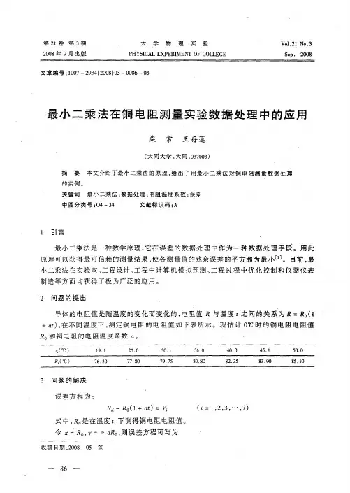 最小二乘法在铜电阻测量实验数据处理中的应用