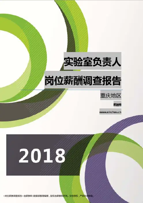 2018重庆地区实验室负责人职位薪酬报告