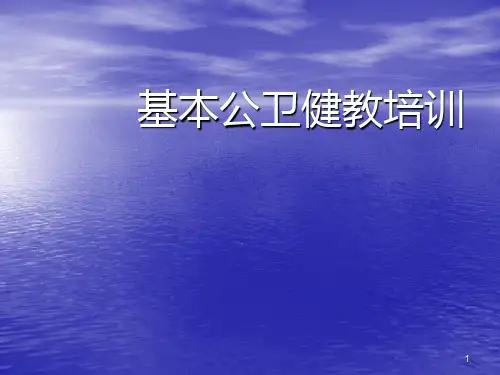 基本公卫健康教育宣讲精选幻灯片