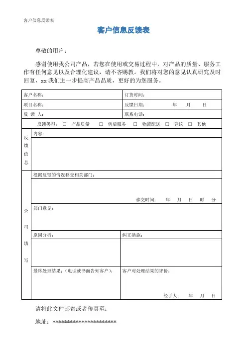 客户信息反馈表
