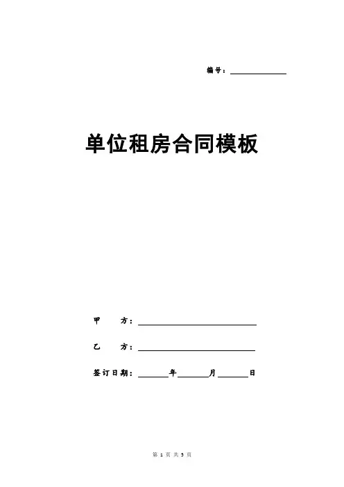 单位租房合同模板