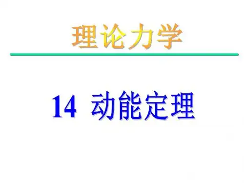 14第14章 动能定理