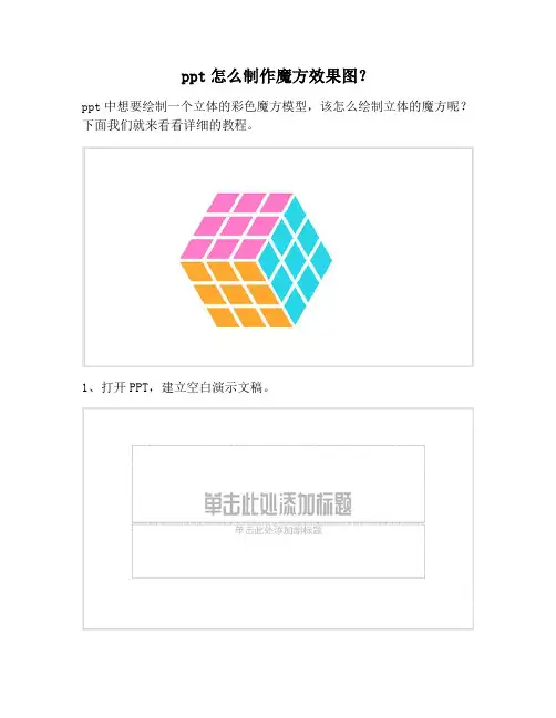 【PPT实用技巧】ppt怎么制作魔方效果图？