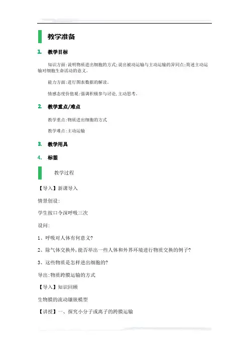 高中生物人教版必修1教案-3_物质跨膜运输的方式_教学设计_教案_2