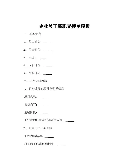 企业员工离职交接单模板