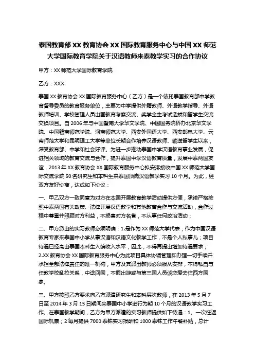 泰国教育部XX教育协会XX国际教育服务中心与中国XX师范大学国际教育学院关于汉语教师来泰教学实习的合作协议
