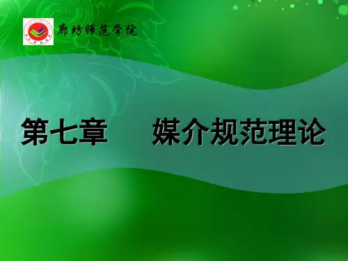 第七章 媒介规范理论