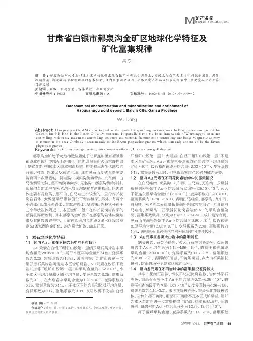 甘肃省白银市郝泉沟金矿区地球化学特征及矿化富集规律