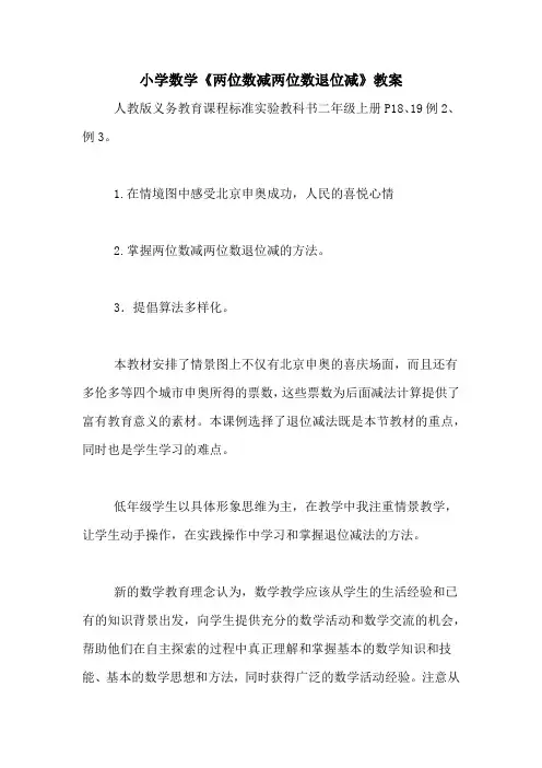 小学数学《两位数减两位数退位减》教案