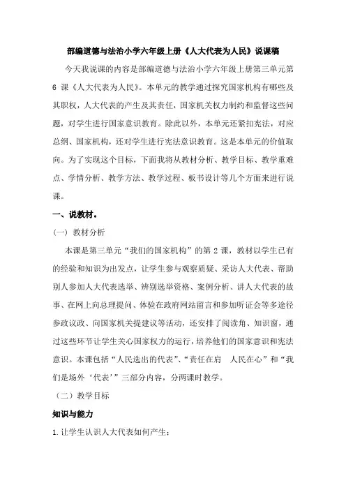 部编道德与法治小学六年级上册《人大代表为人民》说课稿 3