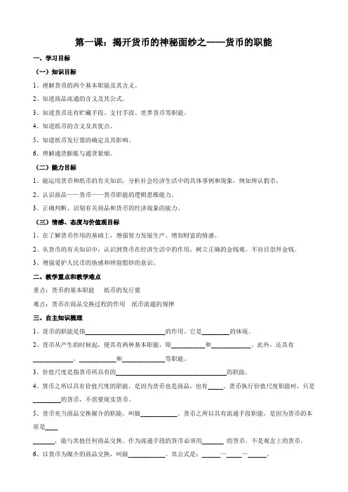 政治：1.1.1《揭开货币的神秘面纱之——货币的职能》学案(新人教版必修1).doc