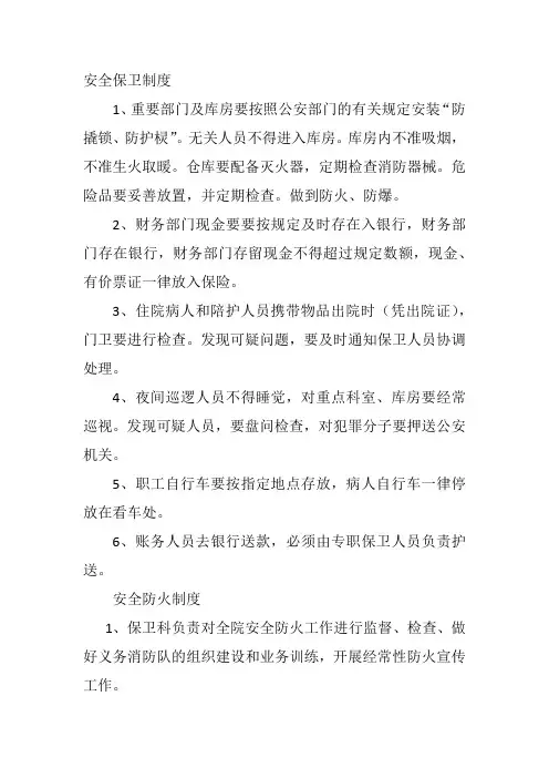 医院安全保卫制度
