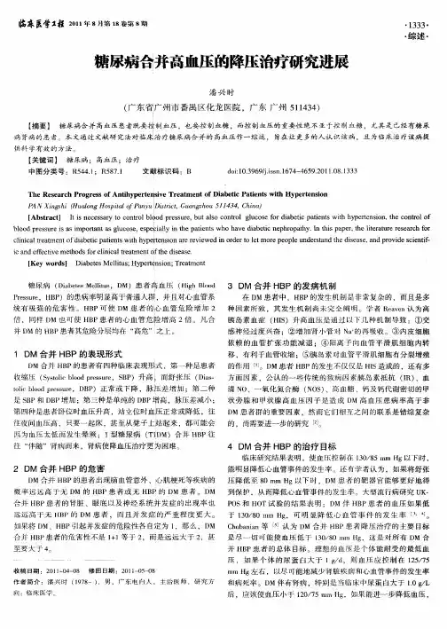 糖尿病合并高血压的降压治疗研究进展