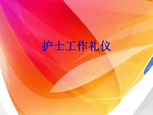 护士礼仪2
