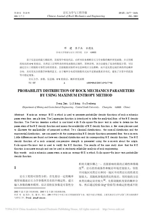 岩石力学参数概率分布的信息熵推断_邓建