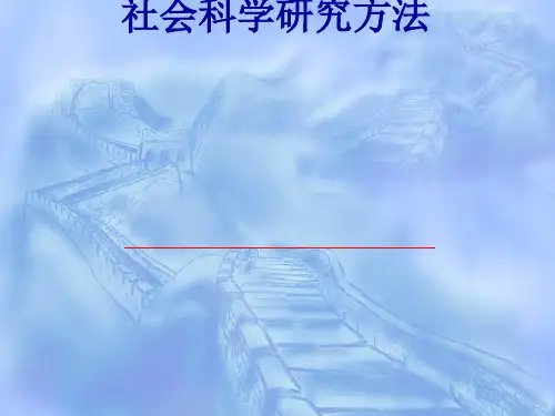 社会科学研究方法