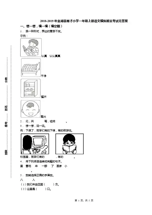 2018-2019年金湖县育才小学一年级上册语文模拟期末考试无答案