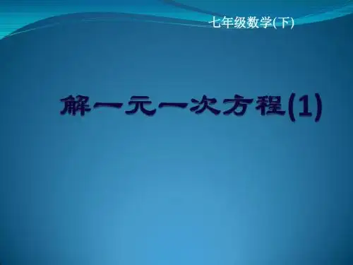 数学：6.2第三课时解一元一次方程课件(华东师大版七年级上)