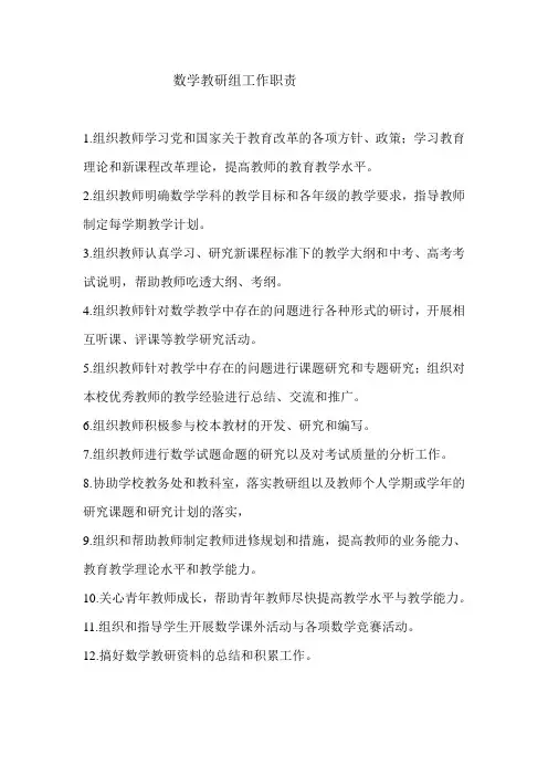 数学教研组工作职责 2