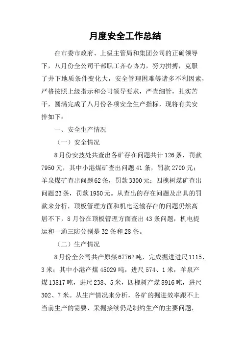 月度安全工作总结