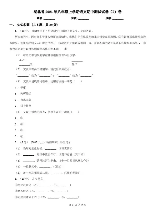湖北省2021年八年级上学期语文期中测试试卷(I)卷
