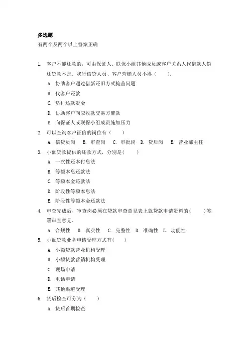 中国邮政储蓄银行河南信贷员考试题库--多选题