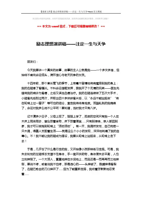 【最新文档】励志理想演讲稿——注定一生与天争-word范文模板 (3页)