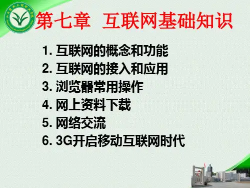 农村信息员培训3-互联网基础知识