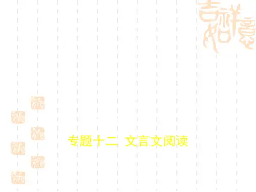2019届高考语文一轮复习(浙江B版)：专题12 文言文阅读 课件(共347页)
