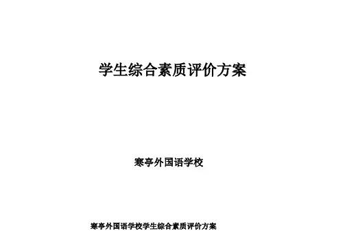 学生综合素质评价方案