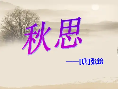 人教版五年级上册古诗三首秋思PPT
