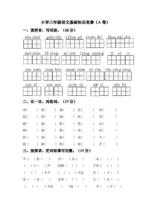 小学三年级语文基础知识竞赛