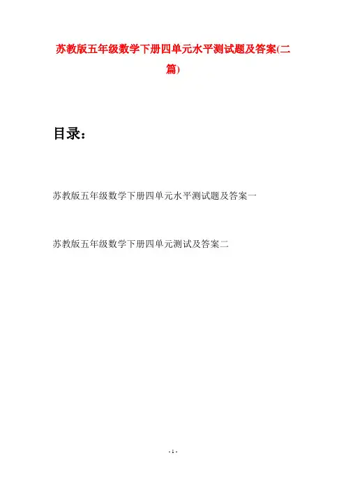 苏教版五年级数学下册四单元水平测试题及答案(二套)