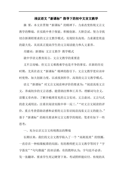 浅议语文“新课标”指导下的初中文言文教学