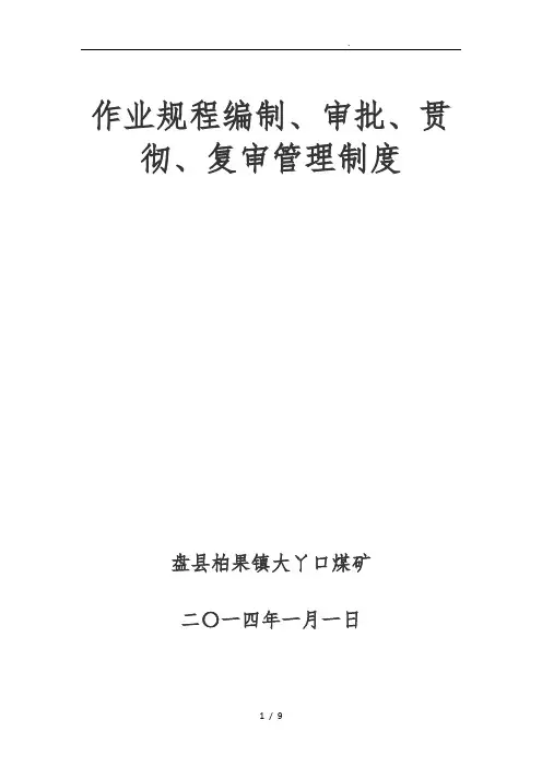 作业规程编制、审批、贯彻、复审管理制度