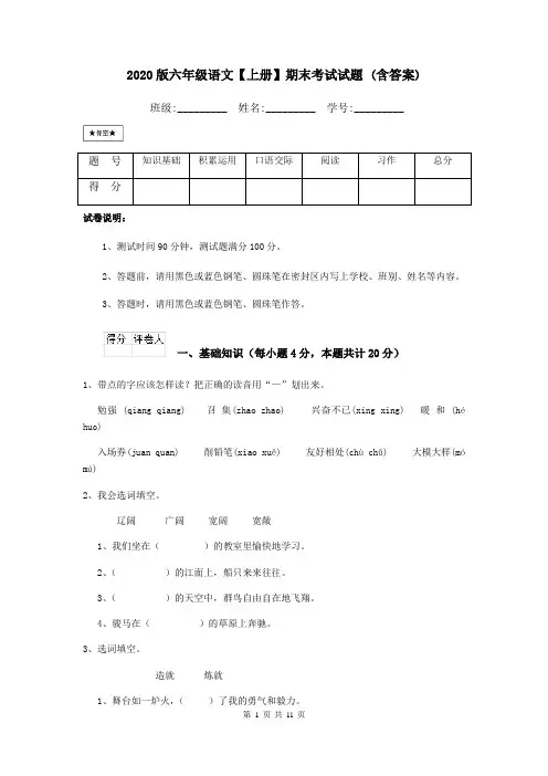 2020版六年级语文【上册】期末考试试题 (含答案)