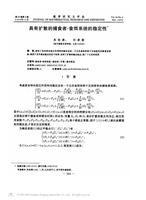 具有扩散的捕食者-食饵系统的稳定性