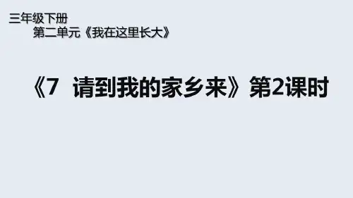三年级下册道德与法治《请到我的家乡来》第二课时教学课件
