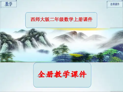 西师大版数学二年级上册全套课件