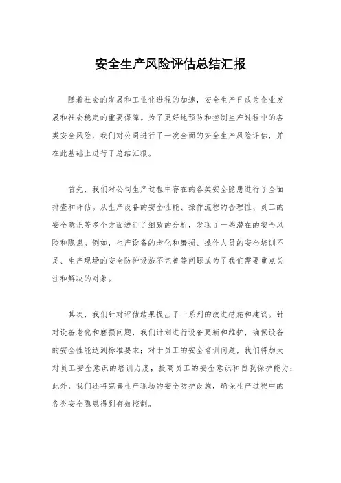 安全生产风险评估总结汇报
