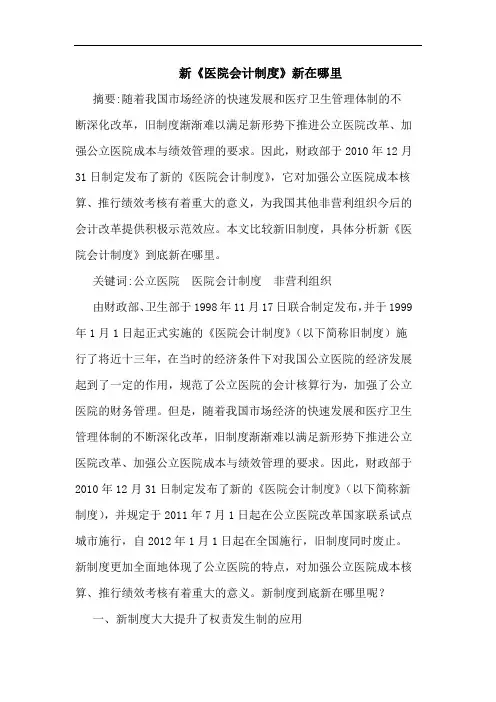 新《医院会计制度》新在哪里