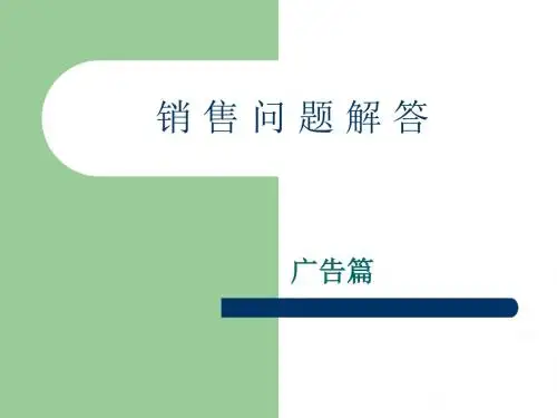 新员工培训销售问题   解答篇.