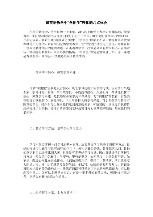 谈英语教学中“学困生”转化的几点体会