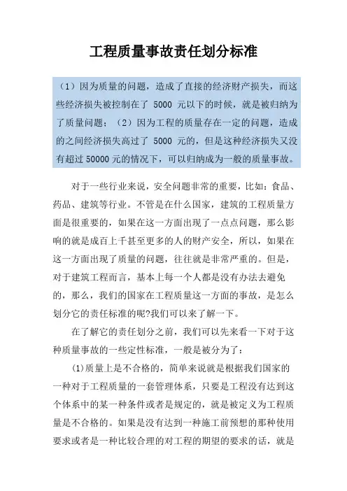 工程质量事故责任划分标准