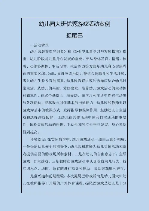 幼儿园大班优秀游戏活动案例捉尾巴
