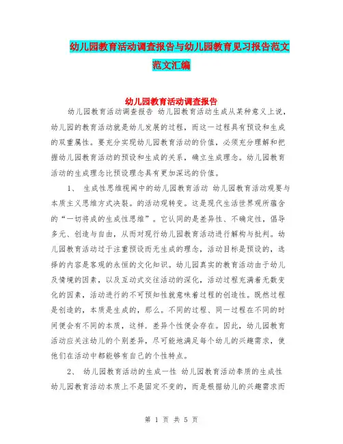 幼儿园教育活动调查报告与幼儿园教育见习报告范文 范文汇编